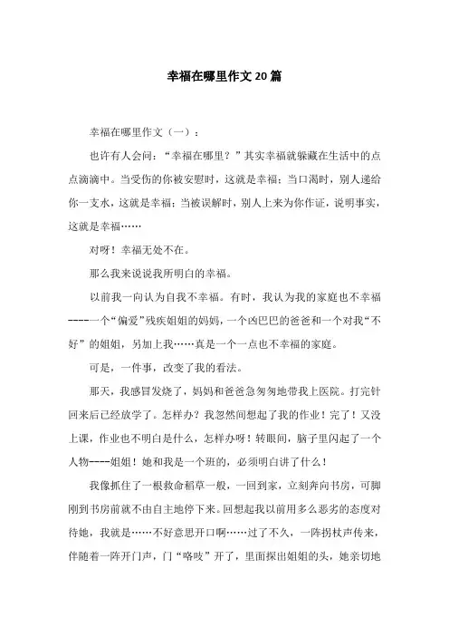 幸福在哪里作文20篇