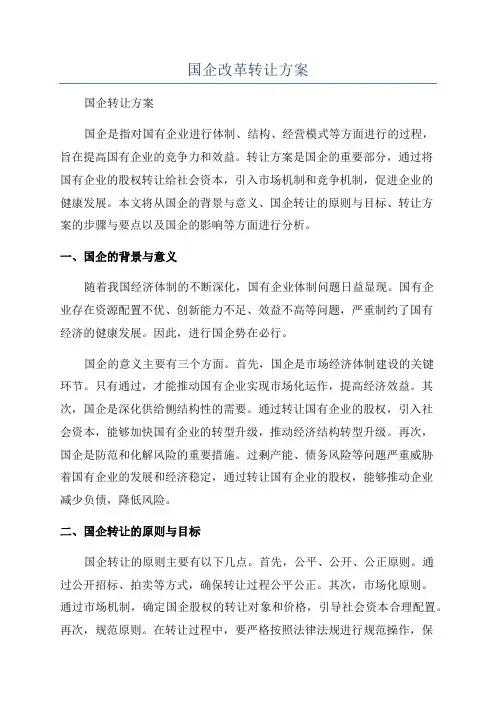 国企改革转让方案