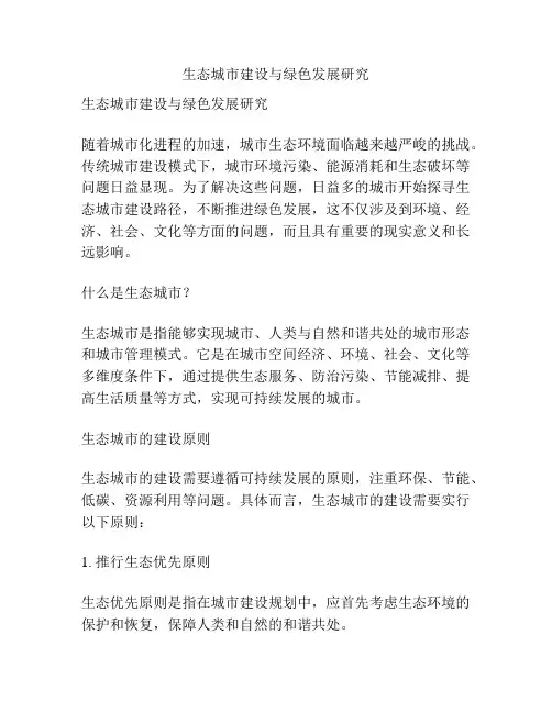 生态城市建设与绿色发展研究