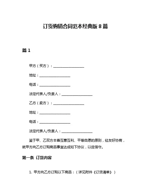 订货购销合同范本经典版8篇