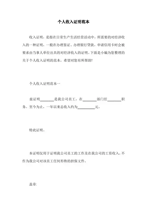 个人收入证明范本