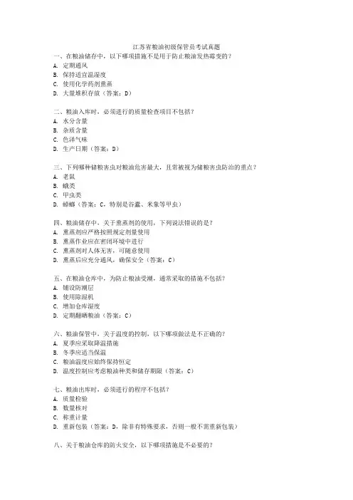 江苏省粮油初级保管员考试真题