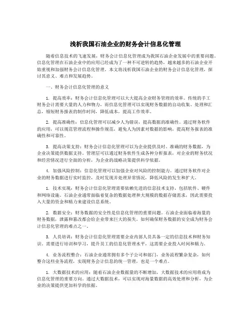浅析我国石油企业的财务会计信息化管理