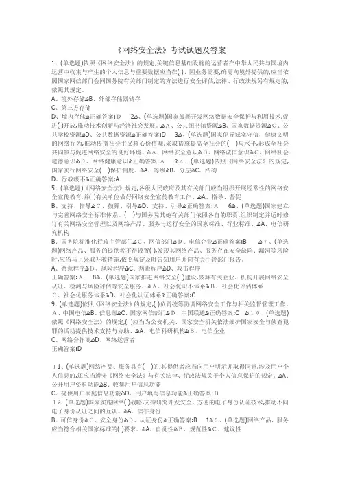 《网络安全法》考试试题及答案 2