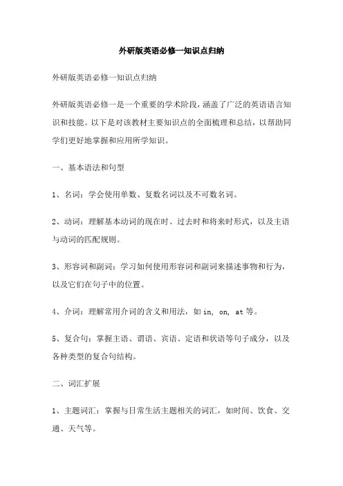外研版英语必修一知识点归纳