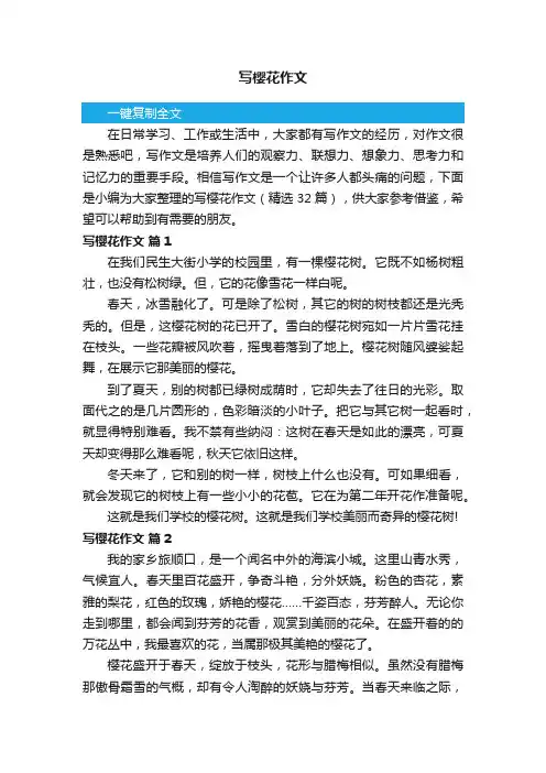 写樱花作文（精选32篇）