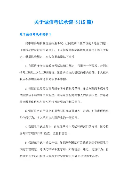 关于诚信考试承诺书(15篇)