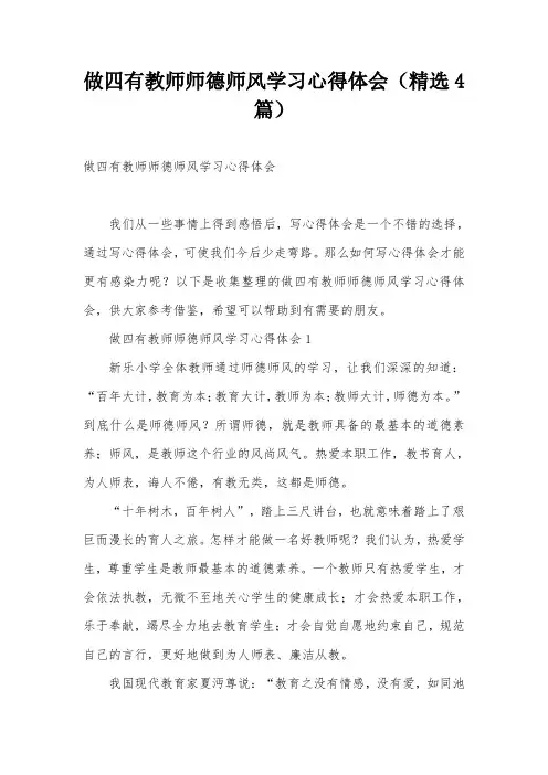 做四有教师师德师风学习心得体会(精选4篇)