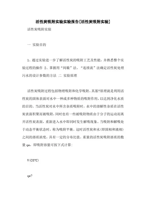 活性炭吸附实验实验报告[活性炭吸附实验]
