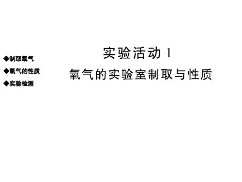 新九年级化学ppt 氧气的实验室制取与性质课件