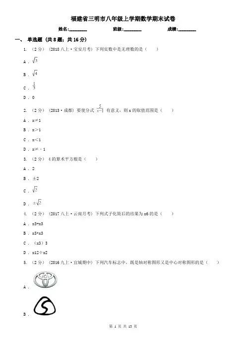 福建省三明市八年级上学期数学期末试卷