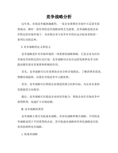 竞争战略分析