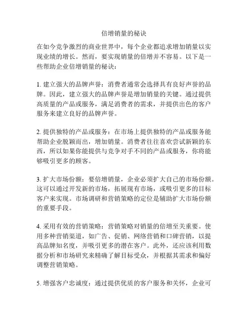 倍增销量的秘诀