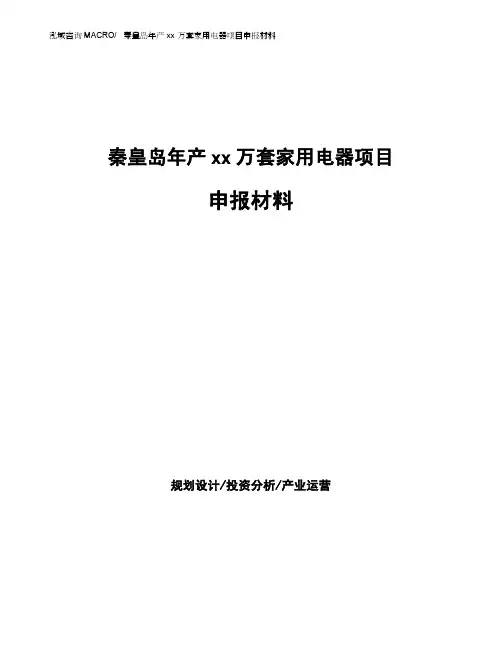 秦皇岛年产xx万套家用电器项目申报材料