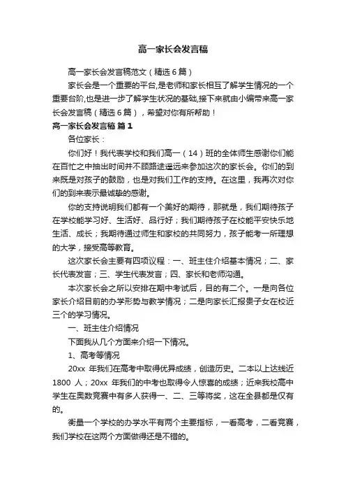 高一家长会发言稿范文（精选6篇）