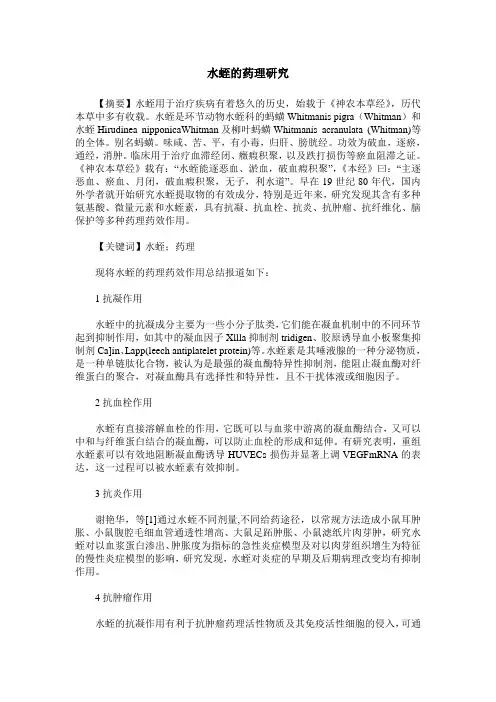 水蛭的药理研究