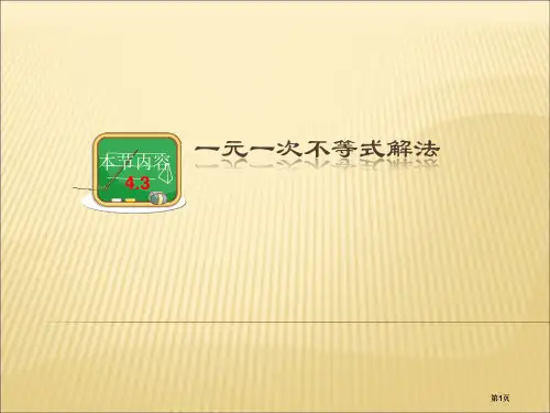 新湘教版一元一次不等式的解法公开课一等奖优质课大赛微课获奖课件