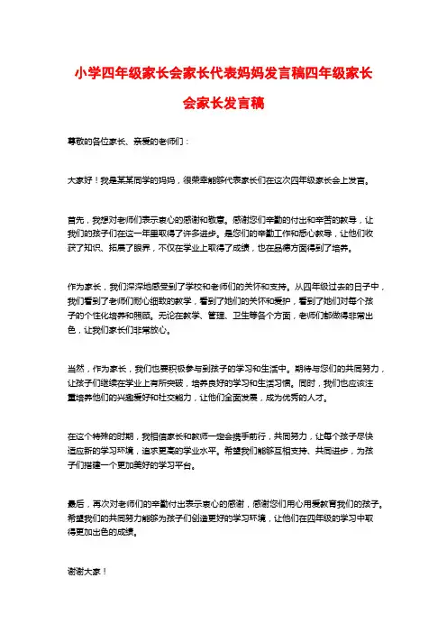 小学四年级家长会家长代表妈妈发言稿四年级家长会家长发言稿