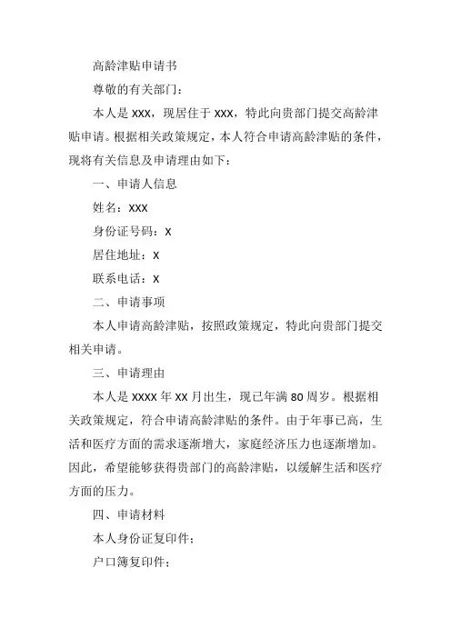 高龄津贴申请书范文