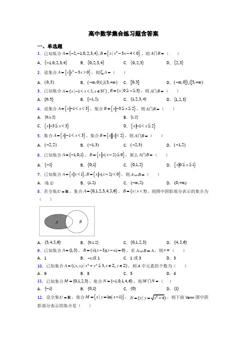 高中数学集合练习题含答案