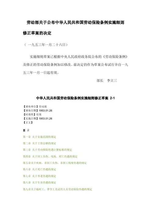劳动部关于公布中华人民共和国劳动保险条例实施细则修正草案的决定