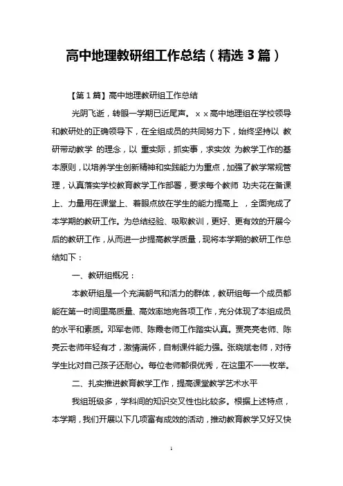 高中地理教研组工作总结(精选3篇)