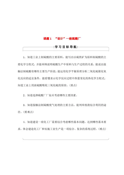 学年高中化学主题 矿山资源硫酸与无机材料制造课题 “设计”一座硫酸厂学案鲁科版选修
