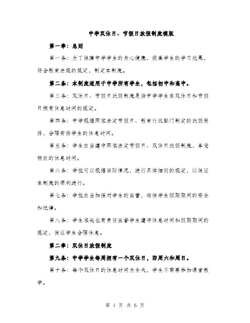 中学双休日、节假日放假制度模版(三篇)