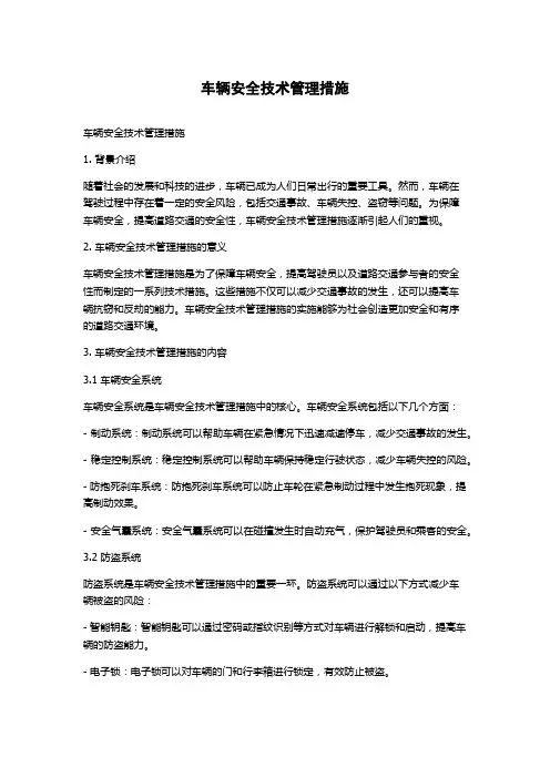 车辆安全技术管理措施