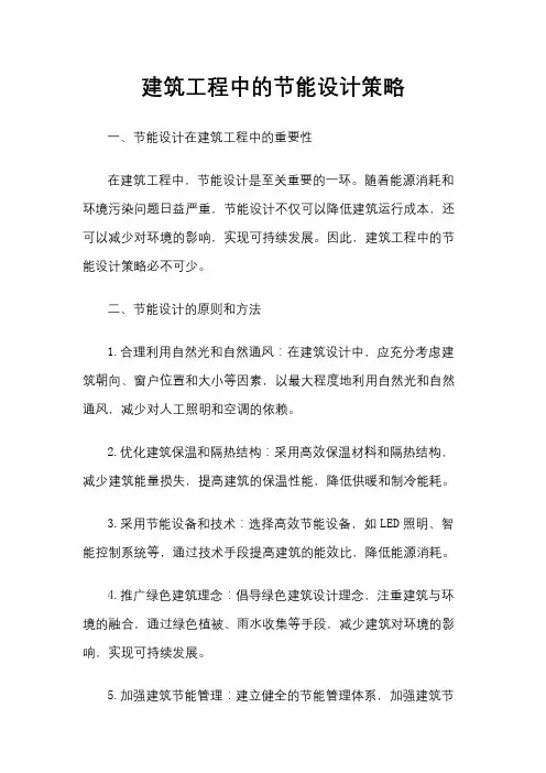 建筑工程中的节能设计策略