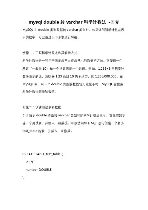 mysql double转varchar科学计数法 -回复