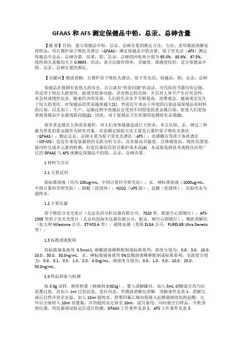 GFAAS和AFS测定保健品中铅、总汞、总砷含量