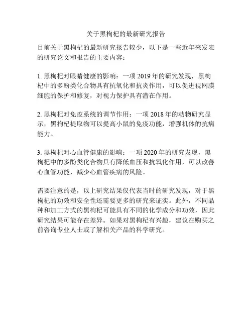 关于黑枸杞的最新研究报告