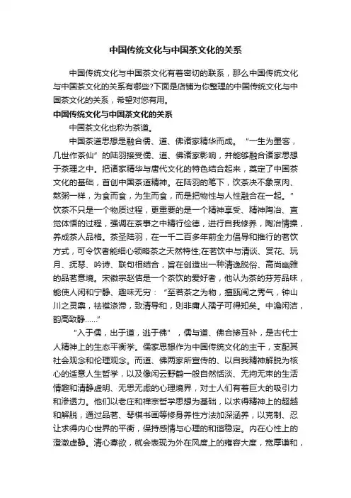 中国传统文化与中国茶文化的关系