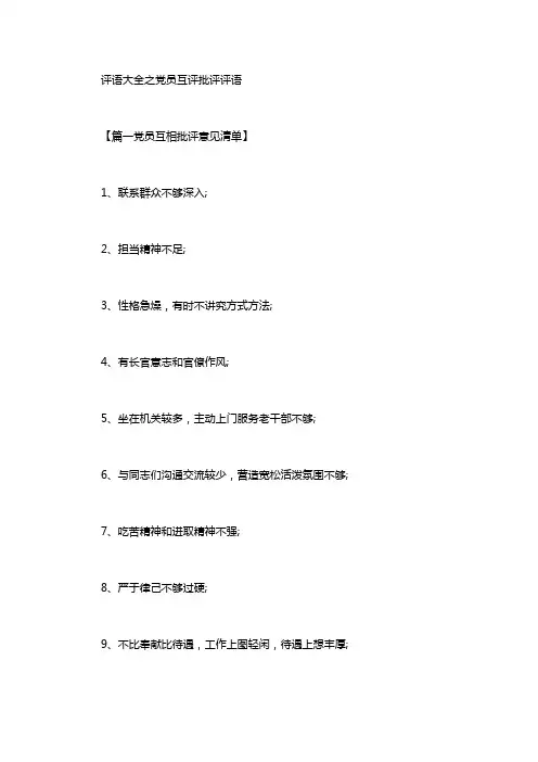 评语大全之党员互评批评评语
