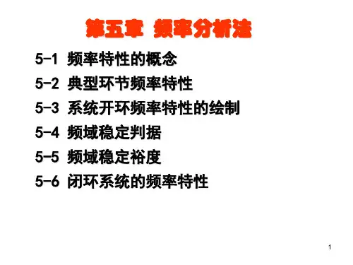 线性系统的频域分析法