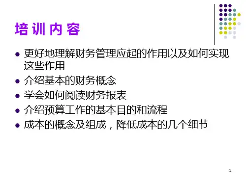 最完整的非财务人员财务知识培训PPT课件
