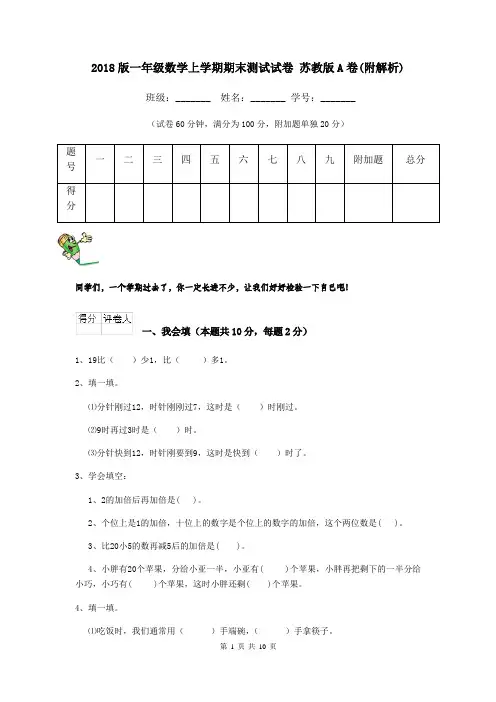 2018版一年级数学上学期期末测试试卷 苏教版A卷(附解析)