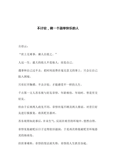 不计较,做一个简单快乐的人(文案)