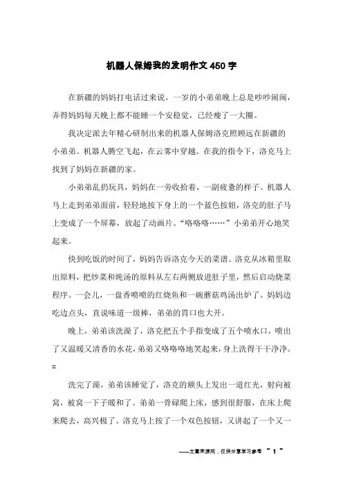 机器人保姆我的发明作文450字
