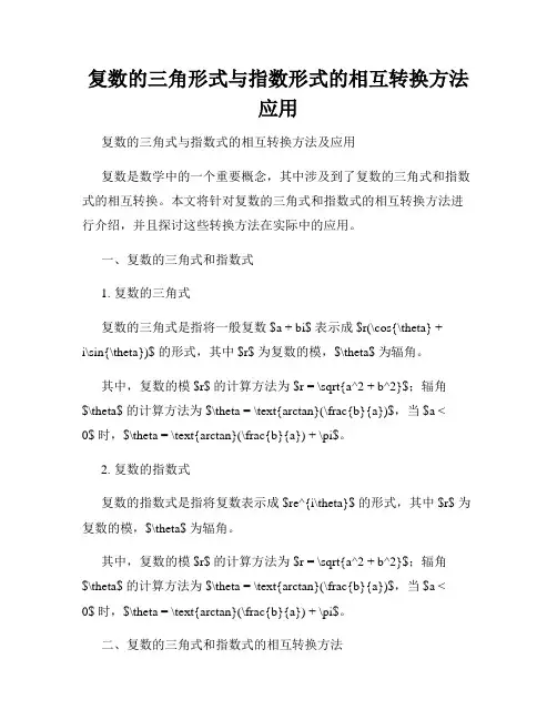 复数的三角形式与指数形式的相互转换方法应用