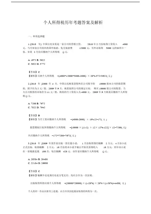 个人所得税历年考题答案及解析.docx
