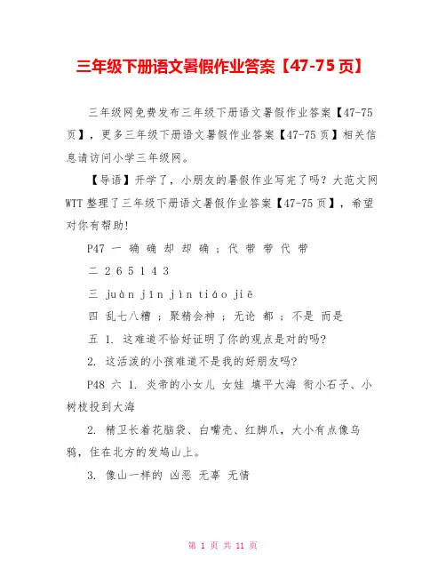 三年级下册语文暑假作业答案【47-75页】