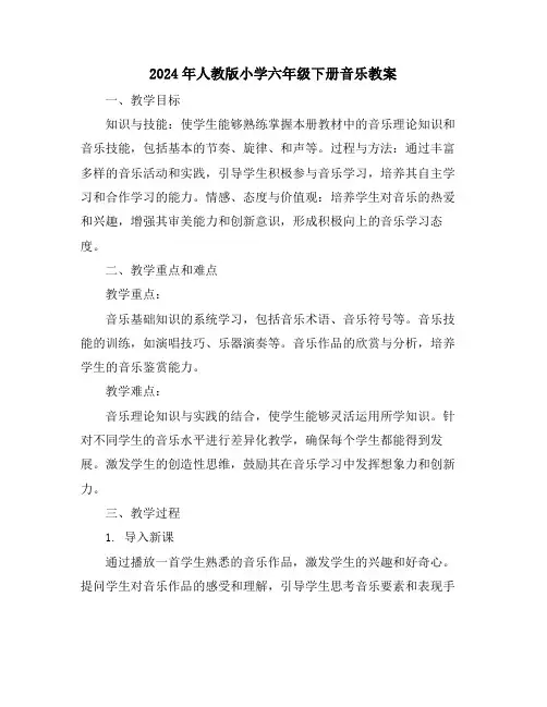 2024年人教版小学六年级下册音乐教案