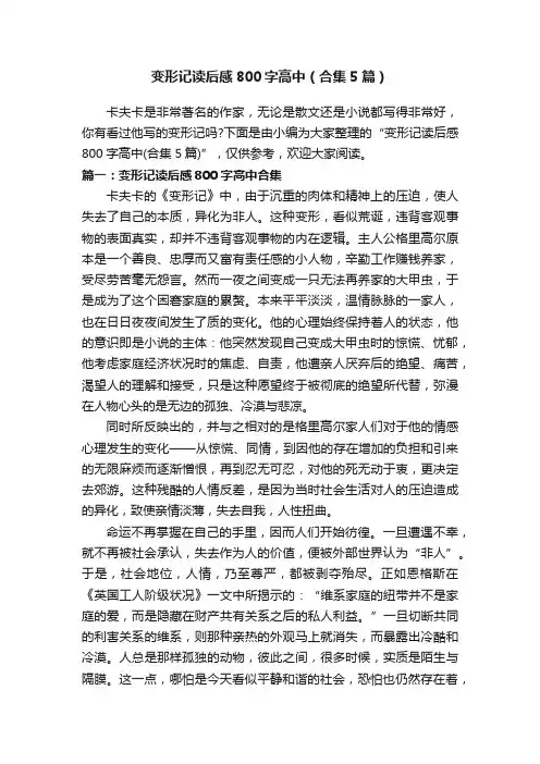 变形记读后感800字高中（合集5篇）