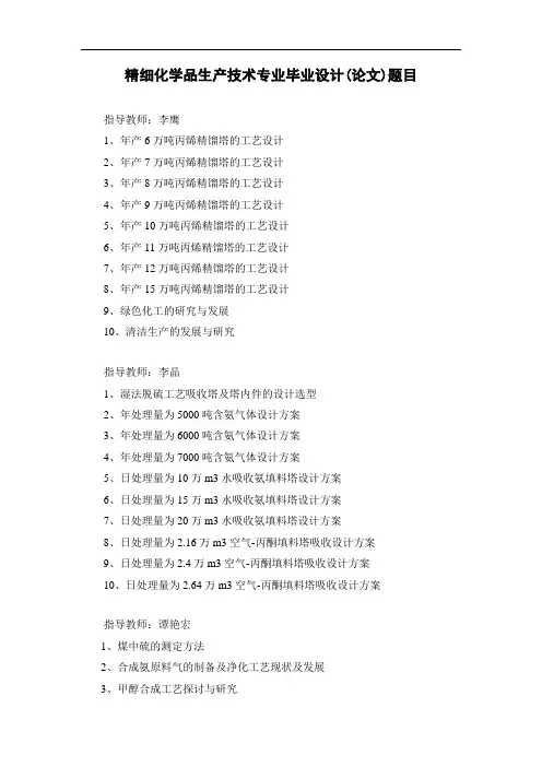 精细化学品生产技术专业毕业设计(论文)题目