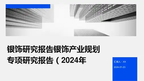 银饰研究报告银饰产业规划专项研究报告(2024年