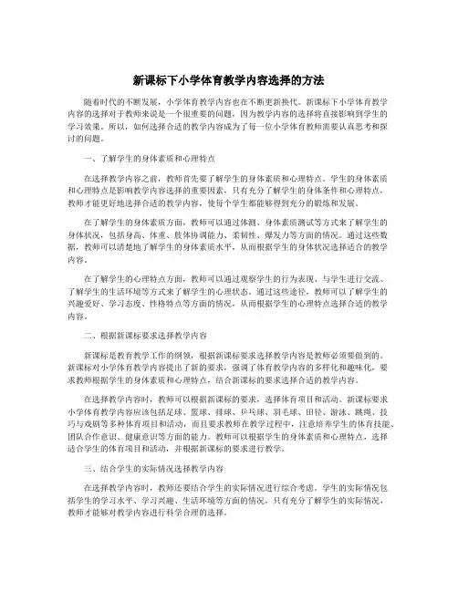 新课标下小学体育教学内容选择的方法