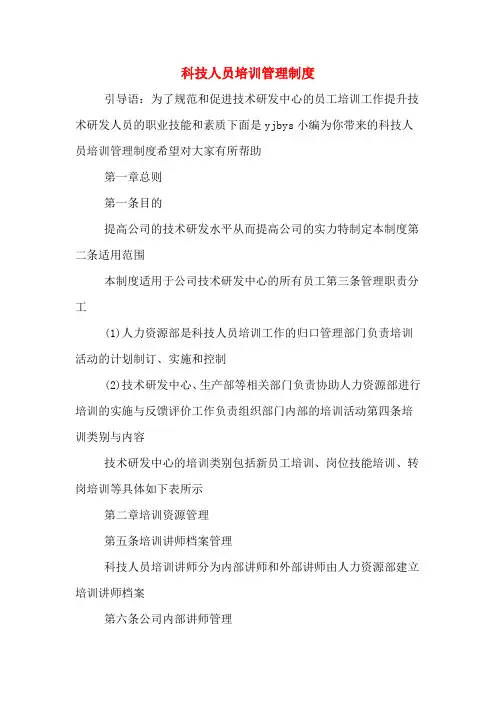 科技人员培训管理制度