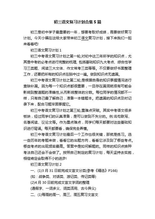 初三语文复习计划合集5篇 3